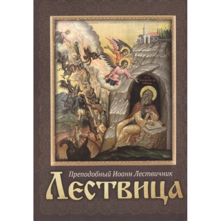 Богослужебные издания, книга Лествица купить по низкой цене