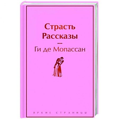Зарубежная классика, книга Страсть. Рассказы купить по низкой цене