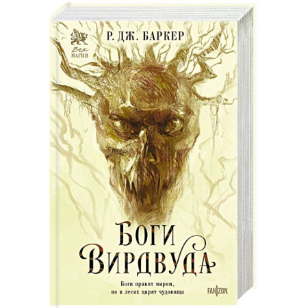 Зарубежное фэнтези, книга Боги Вирдвуда купить по низкой цене