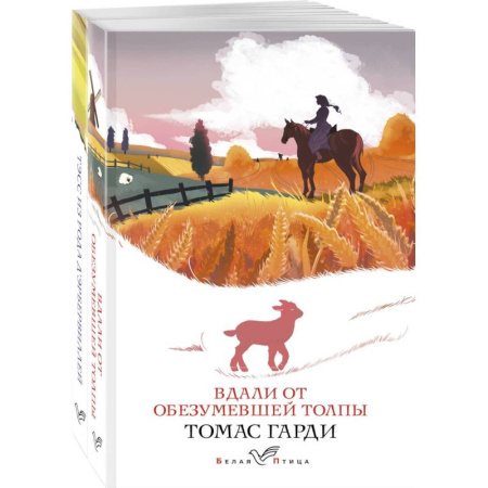 Зарубежная современная проза, книга Набор 'Романы характеров и среды Томаса Гарди' (из 2-х книг: 'Вдали от обезумевшей толпы', 'Тэсс из рода д'Эрбервиллей') купить по низкой цене