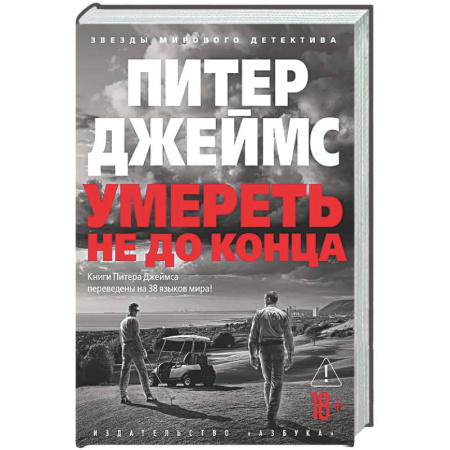 Классика зарубежного детектива, книга Умереть не до конца: роман купить по низкой цене