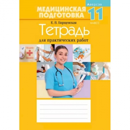 Дополнительные учебные пособия, книга Медицинская подготовка. 11 класс. Тетрадь для практических работ купить по низкой цене