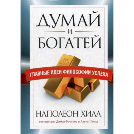 Практическая психология, книга Думай и богатей. Главные идеи философии успеха купить по низкой цене