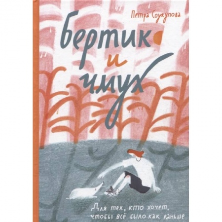 Повести и рассказы о детях, книга Бертик и чмух купить по низкой цене
