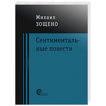Русская современная проза, книга Сентиментальные повести купить по низкой цене