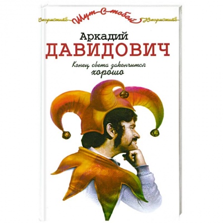 Книги, книга Конец света закончится хорошо купить по низкой цене