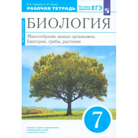 Биология, книга Биология. 7 класс. Многообразие живых организмов. Рабочая тетрадь. ФГОС купить по низкой цене