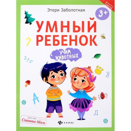 Знакомство с миром, развитие малыша, книга Умный ребенок. Учим животных купить по низкой цене