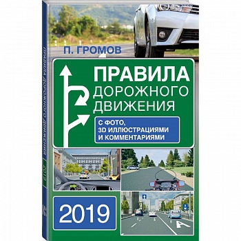 Правила дорожного движения 2019 с фото, 3D иллюстрациями и комментариями
