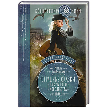 Струны волшебства. Книга первая. Страшные сказки закрытого королевства
