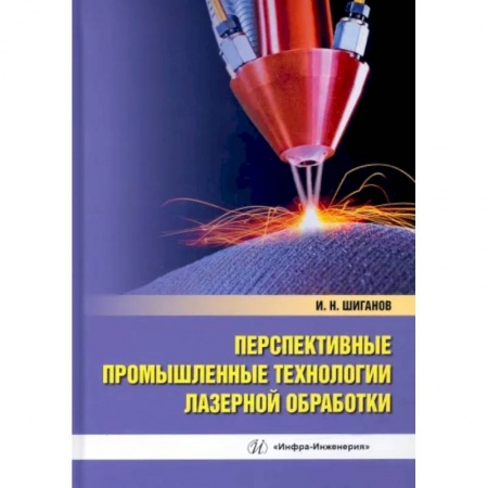 Промышленность, книга Перспективные промышленные технологии лазерной обработки купить по низкой цене