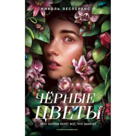 Мистика, ужасы, книга Чёрные цветы купить по низкой цене