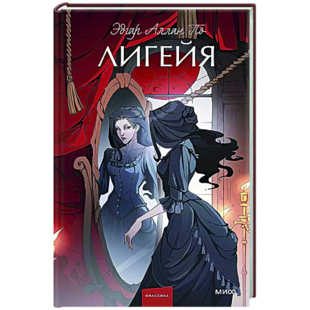 Зарубежная классика, книга Лигейя купить по низкой цене