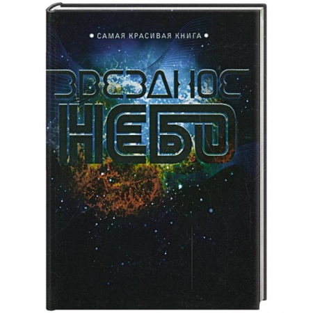 Книги, книга Звездное небо купить по низкой цене