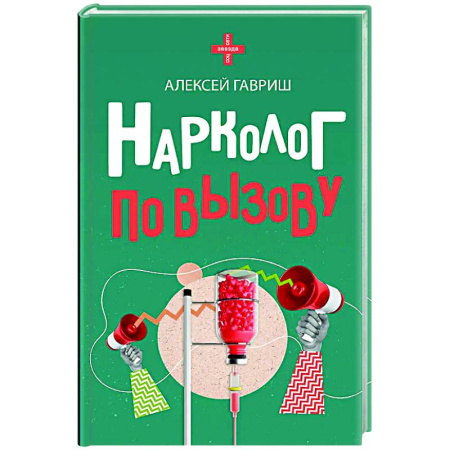 Общество, книга Нарколог по вызову купить по низкой цене