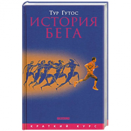 Книги, книга История бега купить по низкой цене