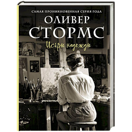 Зарубежный любовный роман, книга Искры надежды купить по низкой цене