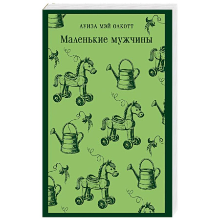 Зарубежная классика, книга Маленькие мужчины купить по низкой цене