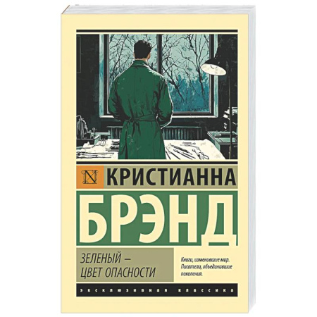 Зарубежный детектив, книга Зеленый - цвет опасности купить по низкой цене