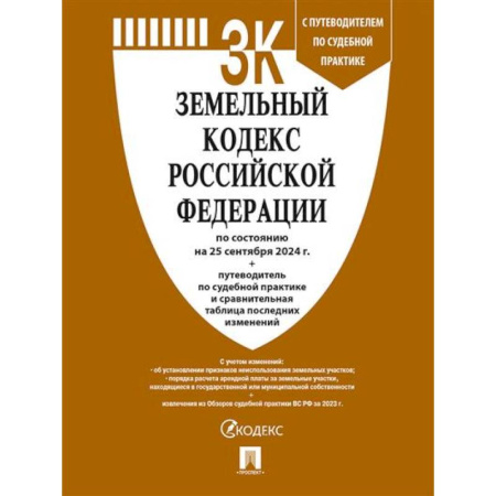 Земельное и экологическое право, книга Земельный кодекс РФ по сост. на 20.09.24 с таблицей изменений и с путеводителем по судебной практике купить по низкой цене