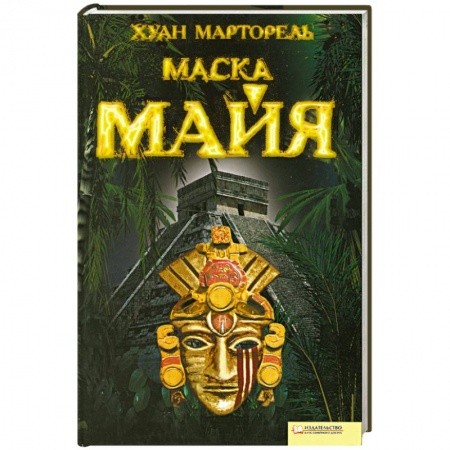 Книги, книга Маска Майя купить по низкой цене