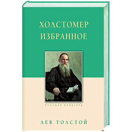 Русская классика, книга Холстомер. Избранное купить по низкой цене