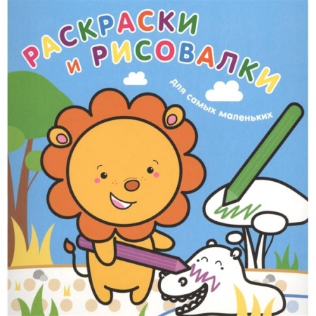 Раскраски на любой вкус, книга Раскраски и рисовалки для самых маленьких. Львенок купить по низкой цене