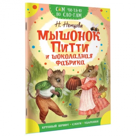 Сказки отечественных писателей, книга Мышонок Питти и шоколадная фабрика купить по низкой цене