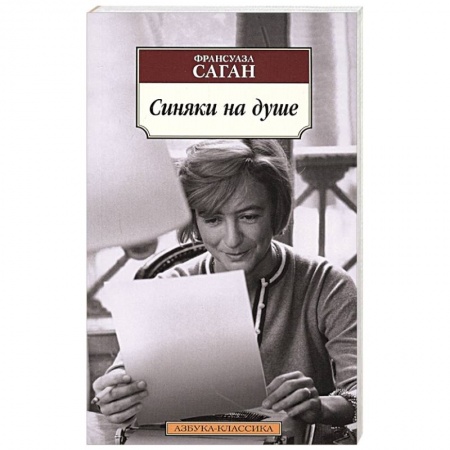 Зарубежная классика, книга Синяки на душе купить по низкой цене