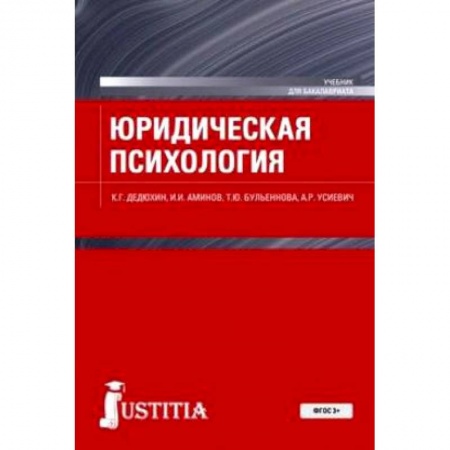 Классики психологии, книга Юридическая психология. Учебное пособие купить по низкой цене
