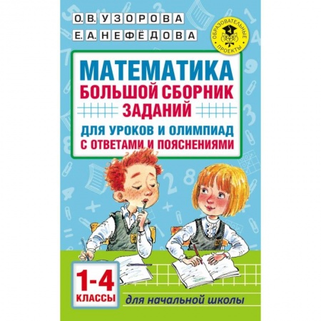 Образовательные системы. 1-4 классы, книга Математика. Большой сборник заданий для уроков и олимпиад с ответами и пояснениями. 1-4 классы купить по низкой цене