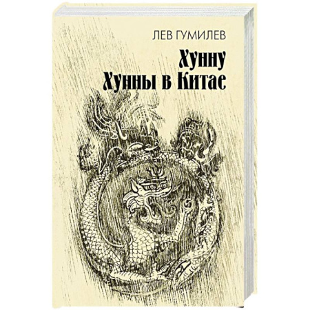 Общие работы по всемирной истории, книга Хунну. Хунны в Китае купить по низкой цене