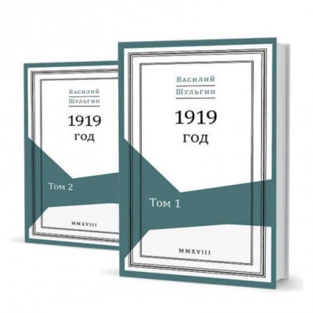 История, книга 1919 год. В 2-х томах купить по низкой цене