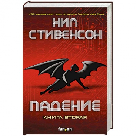 Боевая фантастика, книга Падение, или Додж в Аду. Книга вторая купить по низкой цене