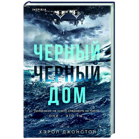 Триллеры, книга Черный-черный дом купить по низкой цене