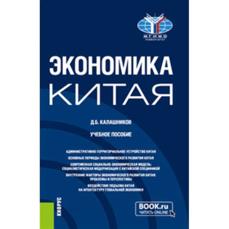 Зарубежная экономика, книга Экономика Китая. Учебное пособие купить по низкой цене