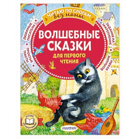 Сказки зарубежных писателей, книга Волшебные сказки для первого чтения купить по низкой цене