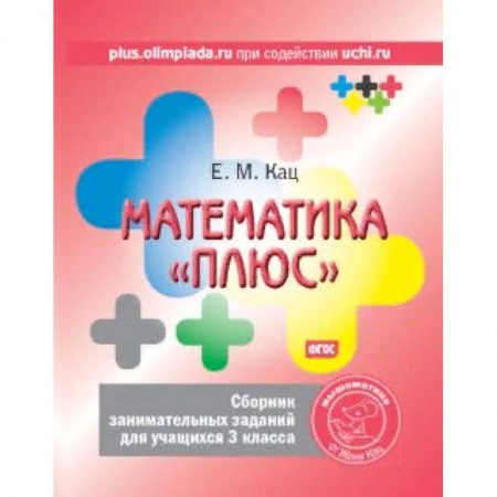 Образовательные системы. 1-4 классы, книга Математика 'плюс'. 3 класс. Сборник занимательных заданий. ФГОС купить по низкой цене