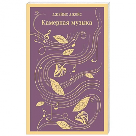 Зарубежная поэзия, книга Камерная музыка купить по низкой цене