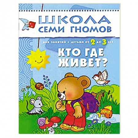 Книги, книга Кто где живет? Для занятий с детьми от 2 до 3 лет купить по низкой цене