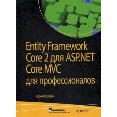 Базы данных, книга Entity Framework Core 2 для ASP.NET Core MVC для профессионалов купить по низкой цене