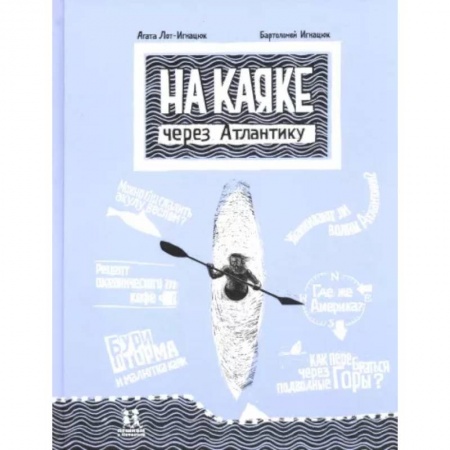 Приключения. Детективы, книга На каяке через Атлантику купить по низкой цене
