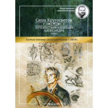 Приключения, книга Путешествия капитана Александра купить по низкой цене