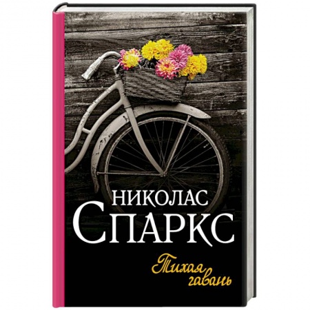 Зарубежный любовный роман, книга Тихая гавань купить по низкой цене