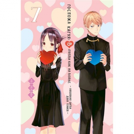 Комиксы. Манга, книга Госпожа Кагуя.7.В любви как на войне.Любовная битва двух гениев +с/о купить по низкой цене