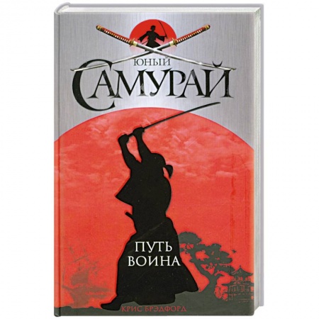Книги, книга Юный самурай. Путь воина купить по низкой цене