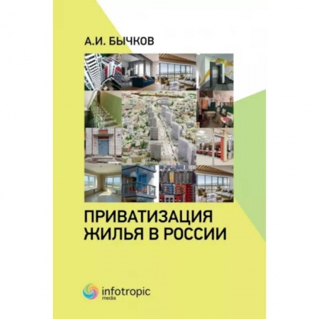 Гражданское право, книга Приватизация жилья в России купить по низкой цене