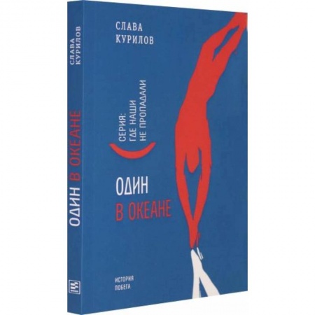 Другие биографии, мемуары, книга Один в океане купить по низкой цене