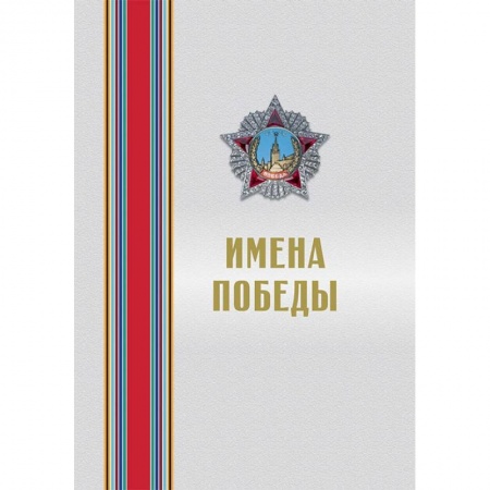 Вторая мировая война (1939-1945), книга Имена Победы (комплект из 2-х томов) купить по низкой цене