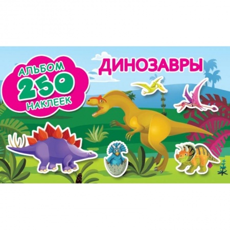 Общая подготовка к школе, книга Динозавры купить по низкой цене